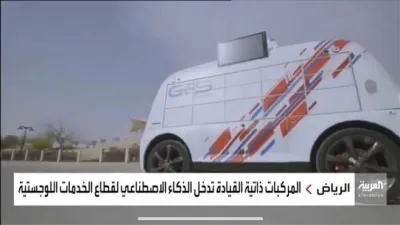 قرب إطلاق مركبات ذاتية القيادة لتوصيل الطلبات بالسعودية