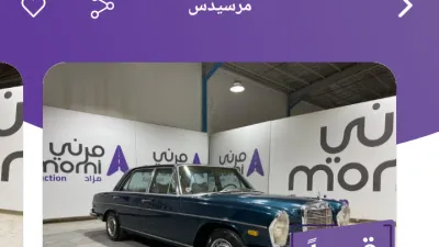 مرني تعلن مزاد جديد للسيارات الكلاسيكية وسيارات البنوك والتأمين