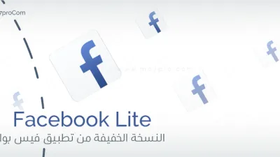 تحميل فيس بوك لايت للهواتف الضعيفة