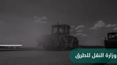 النقل السعودية توضح أهم مشروعات الطرق وأعمال الصيانة لها في يناير