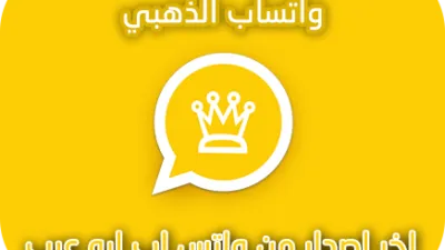 خاصية بصمة الأصابع أهم إضافات تطبيق واتس اب الذهبي الجديدةتعرف على باقي الإضافات في whatsapp gold