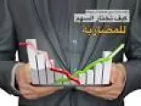 الاستثمار في الأسهم طويلة الأجل وكيف تختار السهم الأفضل للاستثمار طويل الأجل ؟