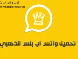 خطوات بسيطة لإعادة الرسائل على واتس اب الذهبي whatsapp gold مرة أخرى بعد حذفها .. تعرف على