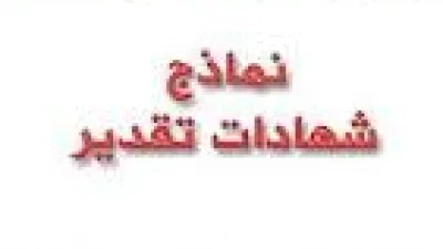 نموذج شهادة شكر وتقدير لموظف Doc