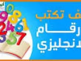 برنامج كتابة الارقام بالحروف الانجليزية بالتفصيل