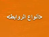 أنواع الروابط في HTML