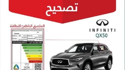 حملة تصحيح وقود لانفنيتي QX50 في السعودية وتمديد للضمان