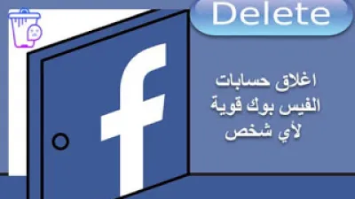 كيفية اغلاق حساب الفيس بوك لشخص اخر نهائياً