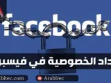 إعدادات الخصوصية في فيسبوك