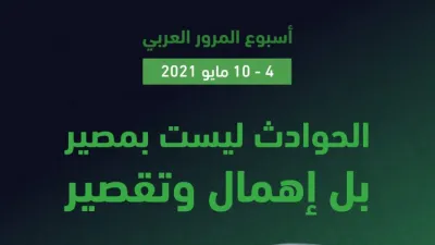 المرور السعودي يطلق حملة توعية بمناسبة أسبوع المرور العربي