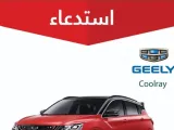 استدعاء جيلي كولراي في السعودية