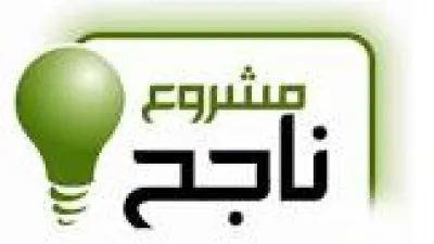 مجموعة أفكار مشاريع جديدة بدون رأس مال