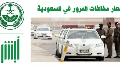 أهم المخالفات المرورية في السعودية التي تتراوح غرامتها من 100 الي 150 ريال
