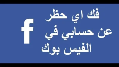 حظر شخص ما على فيسبوك