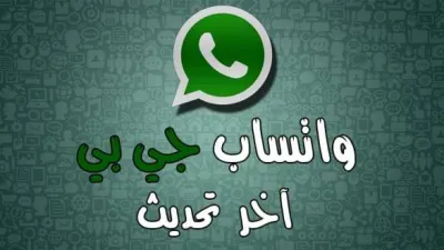 تحديث واتس آب جي بي GBWhatsapp وتثبيته على هاتفك بسهولة