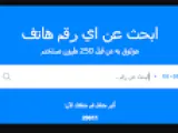 طريقة البحث عن رقم جوال بالاسم في السعودية