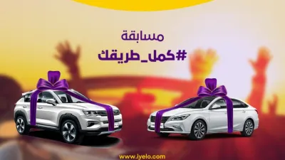 يلو تعلن مسابقة للفوز بسيارتين بعقد تأجير مجاني لمدة سنة