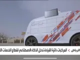 قرب إطلاق مركبات ذاتية القيادة لتوصيل الطلبات بالسعودية