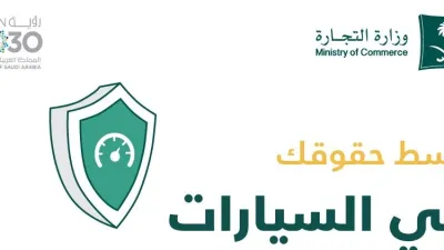 أبرز حقوق المستهلكين فيما يتعلق بقطع غيار السيارات بالسعودية