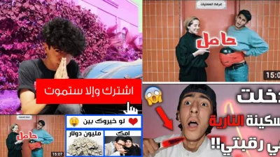 مستنقعُ يوتيوب العربي