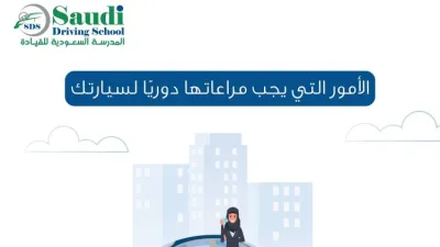 نصائح المدرسة السعودية للقيادة لحماية السيارة من أتربة الصيف