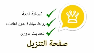 طريقة تحميل واتساب الذهبي اخر اصدار