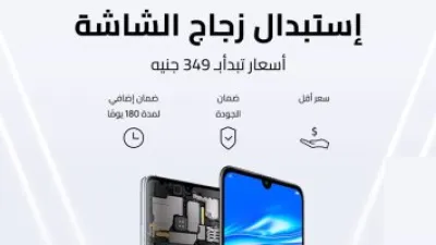 هواوي تطلق حملة خصومات على تغيير زجاج شاشات هواتفها المحمولة في مصر