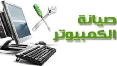 طريقة صيانة الحاسب الآلي