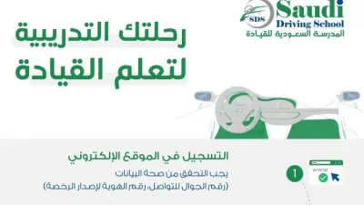 المدرسة السعودية للقيادة تحدد 3 برامج لتعليم القيادة حسب الخبرة