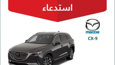 استدعاء 348 مركبة مازدا CX9 في السعودية