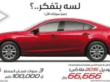 مازدا 6 موديل 2015 تنطلق بسعر يبدأ من 66.666 ريال وضمان 3 سنوات