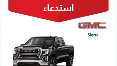 استدعاء 1332 سيارة جي ام سي سييرا وشيفروليه تاهو وسيلفرادو في السعودية