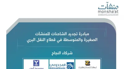 مبادرة تجديد الشاحنات للمنشآت الصغيرة والمتوسطة في قطاع النقل البري