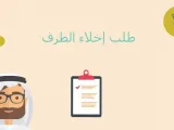 اخلاء طرف من البنك العقاري في السعودية
