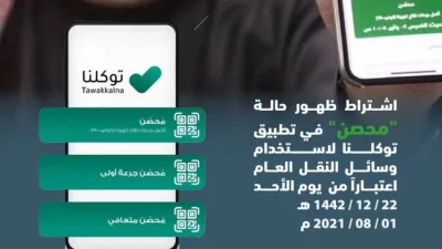 بداية من الغد .. منع استخدام وسائل النقل لمن لا يظهر بحالة محصن في السعودية
