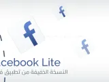 تحميل فيس بوك لايت للهواتف الضعيفة