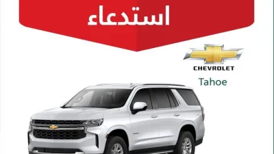 استدعاء أكثر من 900 سيارة من شيفروليه وجي إم سي وكاديلاك في السعودية
