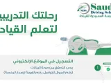 المدرسة السعودية للقيادة تحدد 3 برامج لتعليم القيادة حسب الخبرة