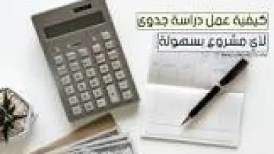 طريقة عمل دراسة جدوى لمشروع صغير
