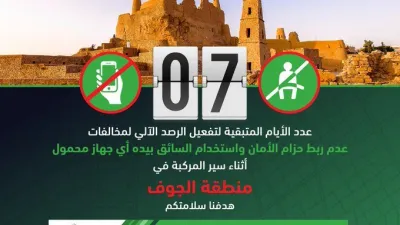 المرور يعلن بدء الرصد الآلي لمخالفات الحزام والمحمول في الجوف خلال 7 أيام