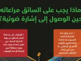 المرور السعودي يحدد الفارق بين أنواع اضاءات إشارات المرور