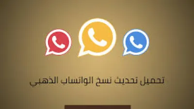 مقارنة بسيطة بين نسختي تطبيق واتساب الأزرق whatsapp plus وواتساب الذهبي المعدل