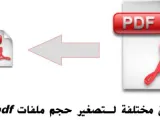 كيفية عمل ملف pdf