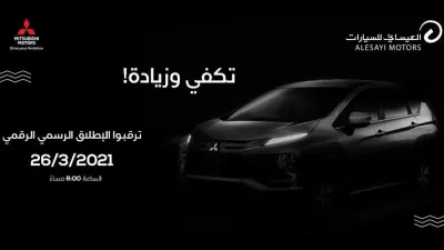 إطلاق ميستوبيشي اكسباندر 2021 الجديدة في السعودية الجمعة 26 مارس