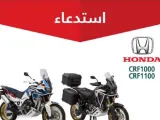 استدعاء دراجات نارية من هوندا في السعودية