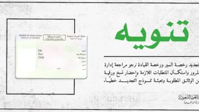 المرور السعودي يعلن خطوات ومتطلبات اصدار وتجديد الرخص