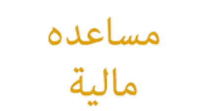 طريقة الحصول على مساعدة مالية