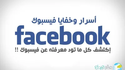 أسرار وخفايا اكتشف كل ما تود معرفته عن فيسبوك