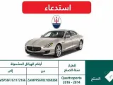 مازيراتي تستدعي 643 سيارة في السعودية لمشكلات في المقصات