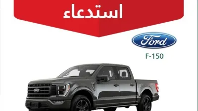 استدعاء فورد F150 وSuper Duty في السعودية لاحتمال انفصال الزجاج الأمامي
